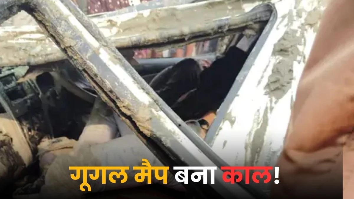 Bareilly Road Accident: गलत डायरेक्शन में ले गया गूगल मैप, निर्माणाधीन पुल से रामगंगा में गिरी कार, दो सगे भाई सहित तीन की मौत