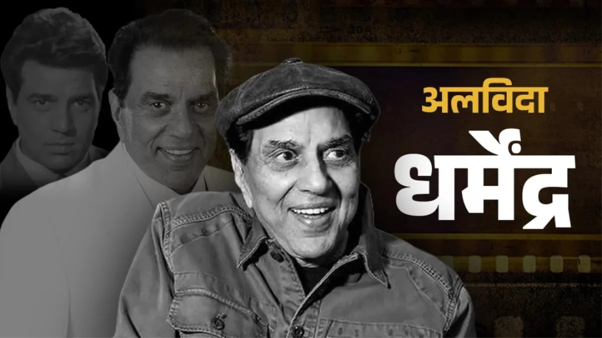 Dharmendra का MP कनेक्शन... ही-मैन को भाया ये शहर, बेटे सनी और बॉबी संग की थी दो-दो फिल्मों की शूटिंग