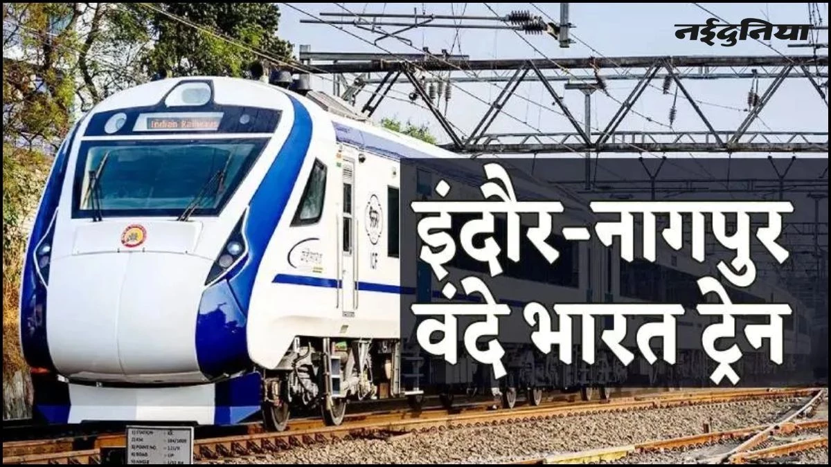 आज से 16 कोच के साथ चलेगी इंदौर–नागपुर वंदे भारत, जानें टाइम टेबल और किराया