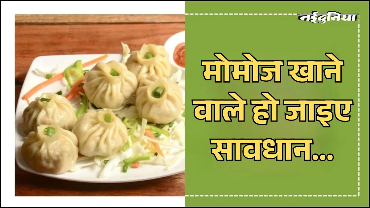 अगर आप भी रोज खाते हैं Momos तो हो जाइए सावधान, आपको हो सकती हैं ये बीमारियां