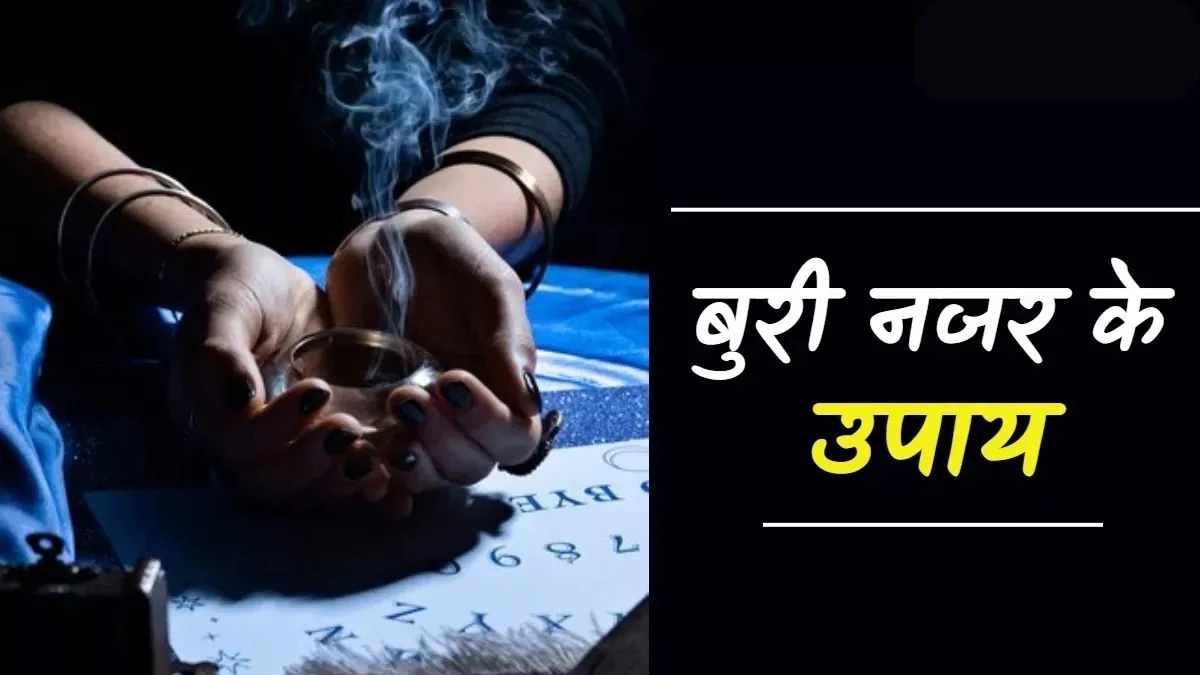 आपको भी लगी है किसी की बुरी नजर? अपनाएं ये सरल ज्योतिषीय उपाय, मिलेगी राहत