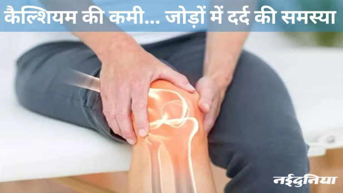 30 की उम्र के शुरू होते ही कैल्शियम की हो सकती है कमी, दिखने लगते हैं ऐसे लक्षण