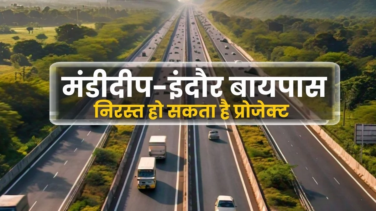 Mandideep-Indore Bypass: निरस्त हो सकती है मंडीदीप से इंदौर मार्ग को जोड़ने वाली पश्चिमी बायपास परियोजना, ये है असली वजह