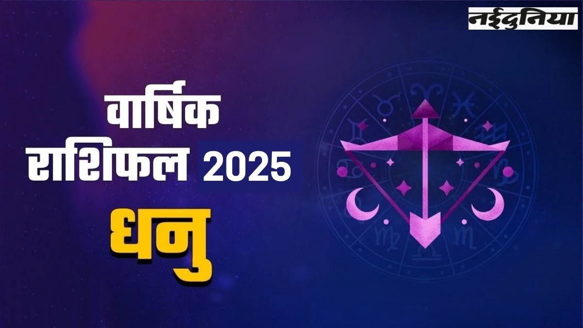 2025 yearly horoscope Sagittarius: नए साल में धनु राशि वालों के बिगड़ेंगे काम... शनि की अढ़ैया करेगी परेशान, पढ़ें उपाय
