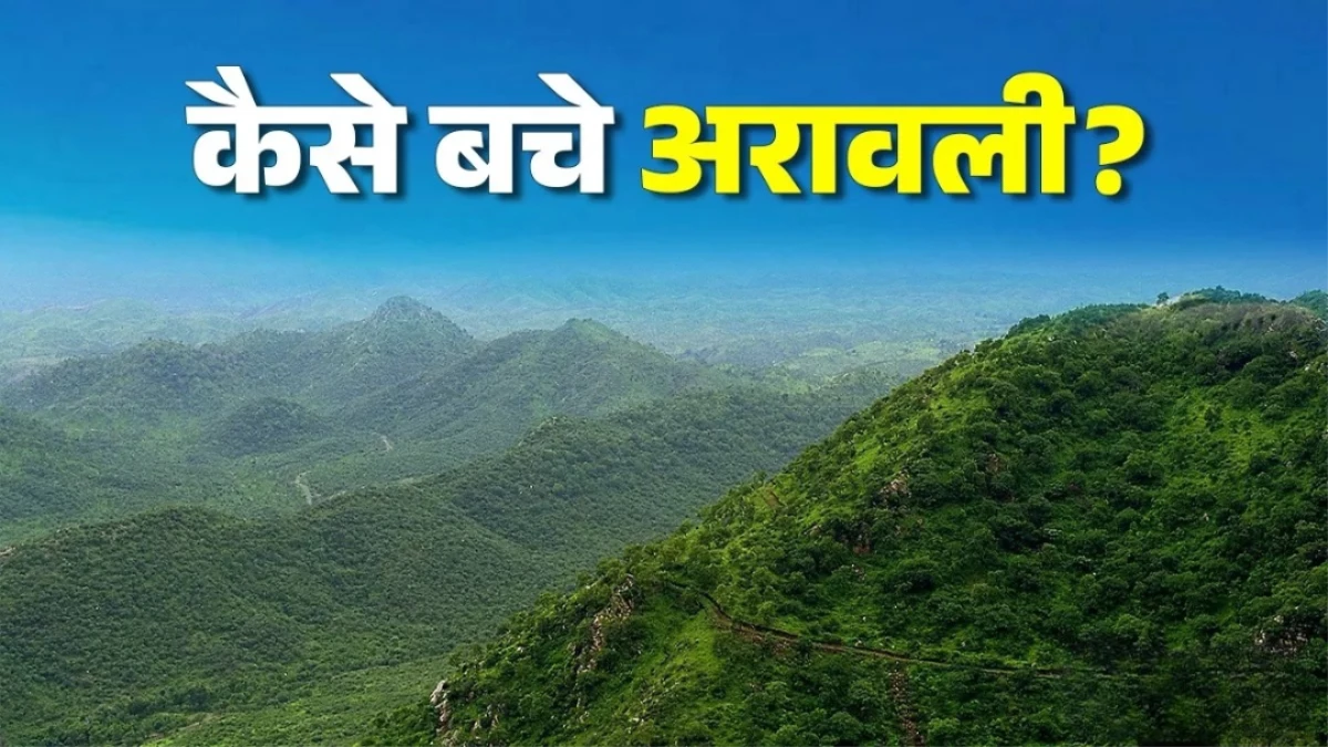 Save Aravalli: अरावली के अस्तित्व पर मंडराया खतरा, 10 हजार एकड़ से अधिक जमीन पर धड़ल्ले से हो रहा अवैध निर्माण