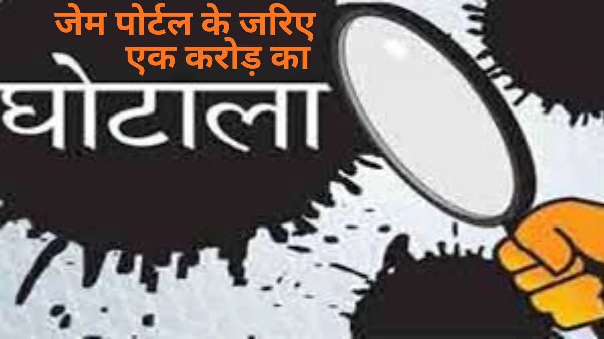 छत्तीसगढ़ में उच्च शिक्षा विभाग में जेम पोर्टल के जरिए एक करोड़ का खेल, पीएम-उषा मद में धांधली