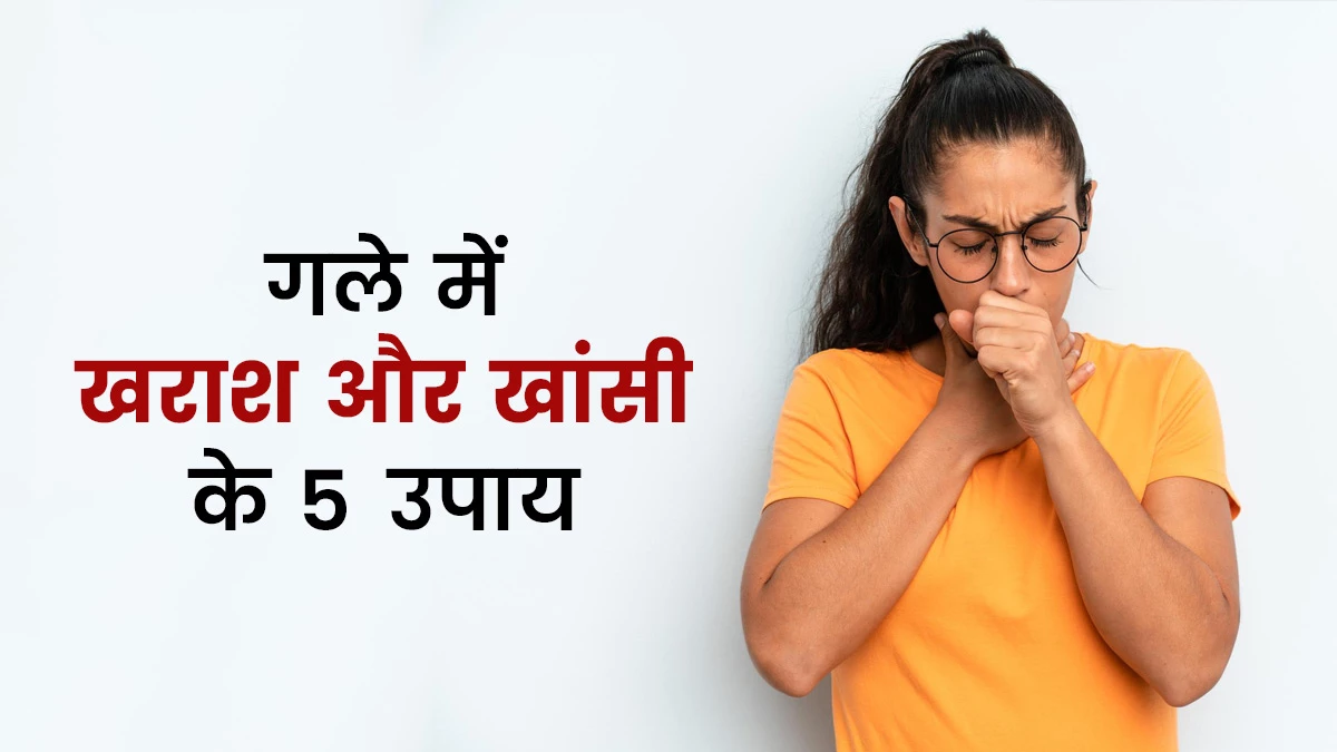 बार-बार हो रहा है गला खराब? सर्दियों में जरूर पिएं ये आयुर्वेदिक ड्रिंक, तुरंत मिलेगी राहत