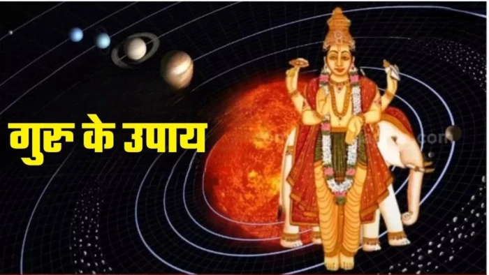 Guru Dosh Upay: गुरु दोष के कारण अटके हैं काम? अपनाएं ये असरदार उपाय, दूर होंगी सभी रुकावटें