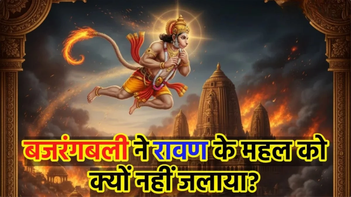 पूरी लंका जल गई, लेकिन रावण का महल क्यों नहीं? ये हैं वो 4 कारण जिन्होंने महल को जलने से बचाया
