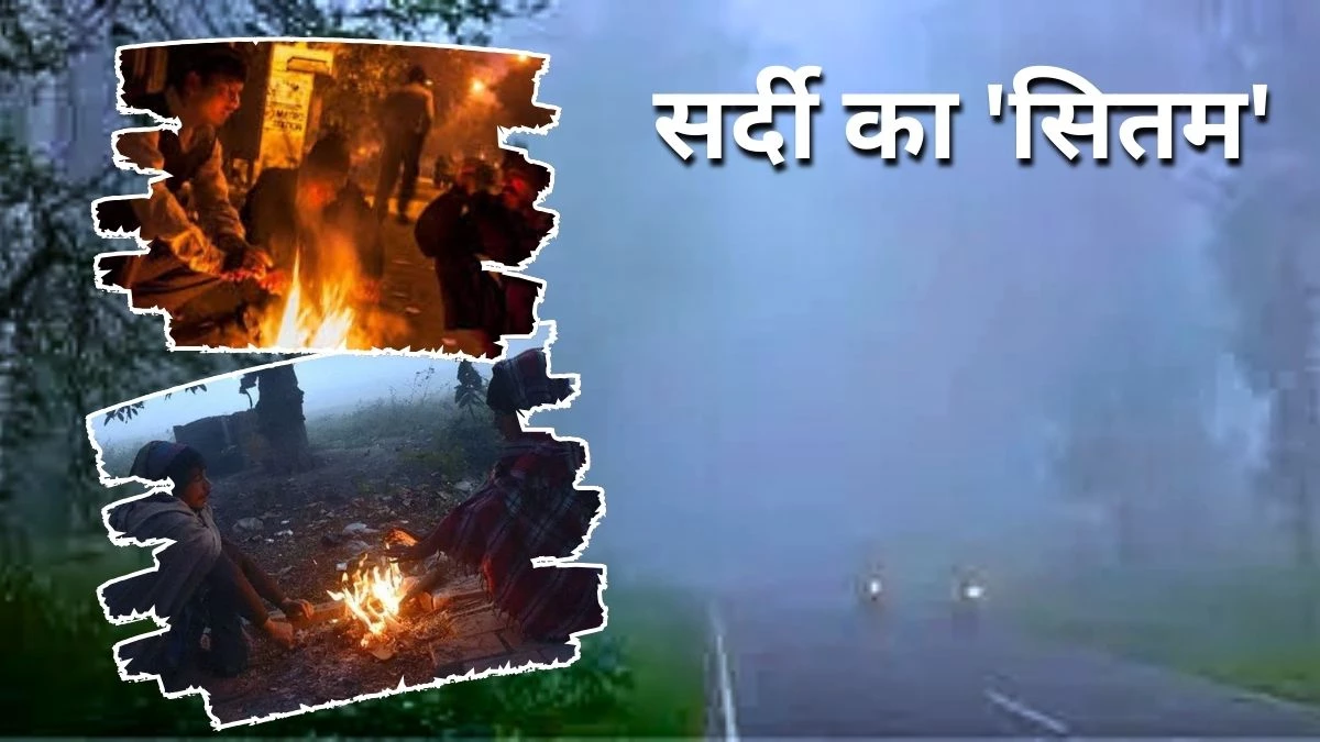 Weather Update: यूपी-बिहार सहित उत्तरी राज्यों में अति घने कोहरे के साथ शीतलहर का अलर्ट, पहाड़ों पर बर्फबारी से तापमान में होगी भारी गिरावट