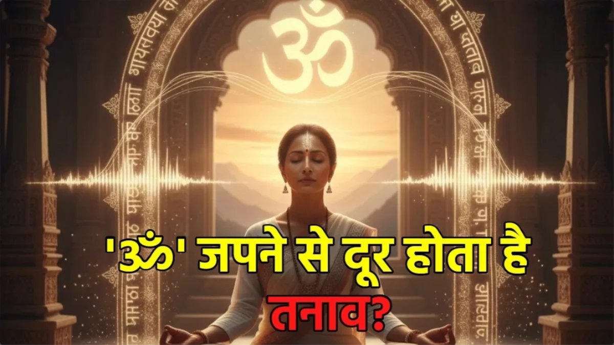 ‘ॐ’ और ‘गायत्री मंत्र’ का जप करने से मिलेंगे 5 चमत्कारिक लाभ, जानिए अध्यात्म और विज्ञान की राय
