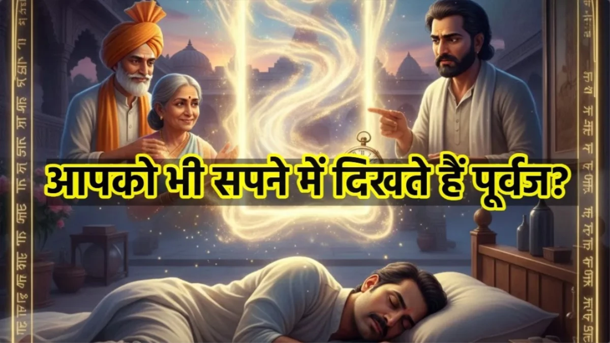 क्या आपके सपने में भी आते हैं मृत परिजन? इन 5 संकेतों को पहचानें, बदल सकती है किस्मत