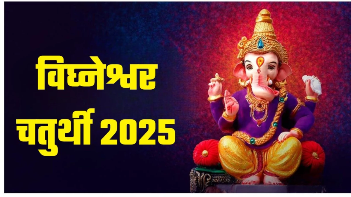 Vighneshwar Chaturthi 2025: आज है विघ्नेश्वर चतुर्थी, यहां पढ़ें गणेश जी के मंत्र-आरती और शुभ मुहूर्त