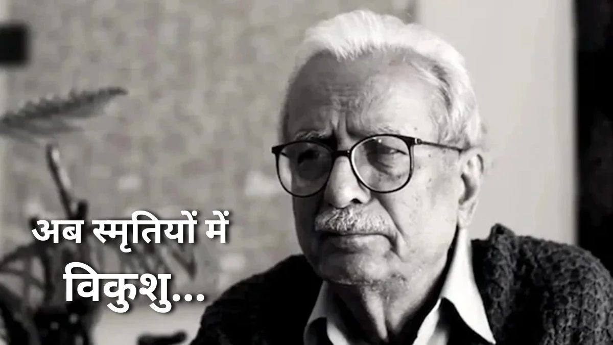 शब्दांजलि: भाषा के जादूगर, संवेदनशील मनुष्य और लीक से हटकर सृजन करने वाले लेखक थे विनोद कुमार शुक्ल जी, अब स्मृतियों में...