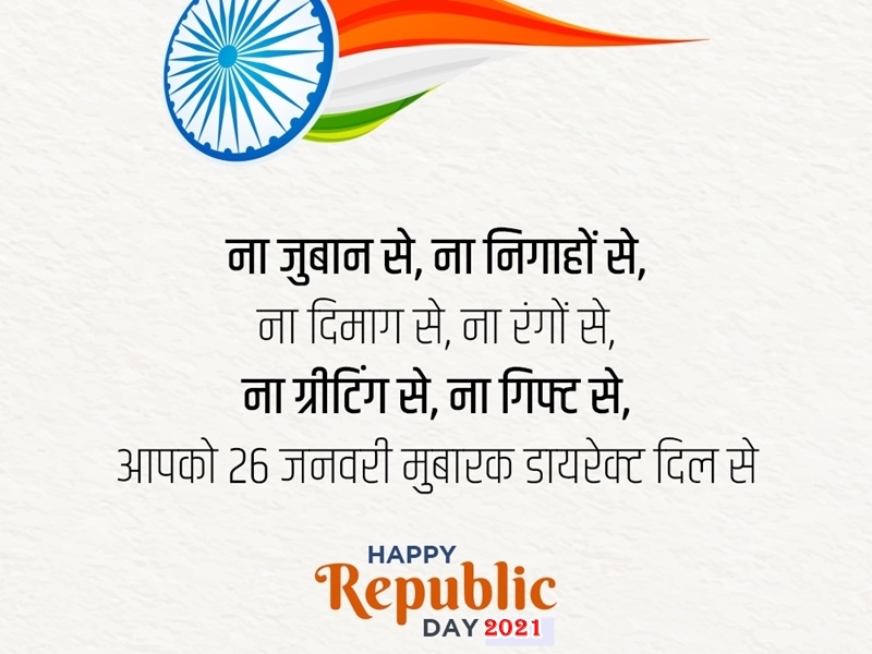 Happy Republic Day 2021: गणतंत्र दिवस पर इन खास SMS, Quotes, Greetings से दीजिए शुभकामनाएं