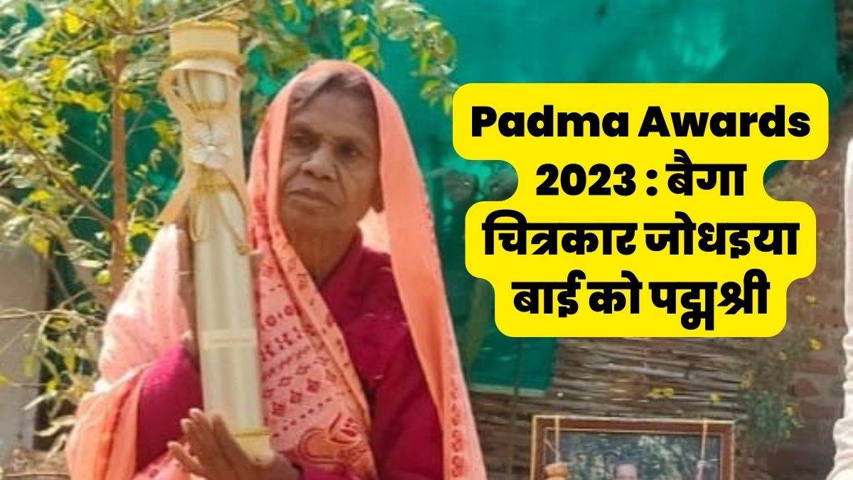 Padma Awards 2023: मध्य प्रदेश की बैगा चित्रकार जोधइया बाई को मिलेगा पद्मश्री