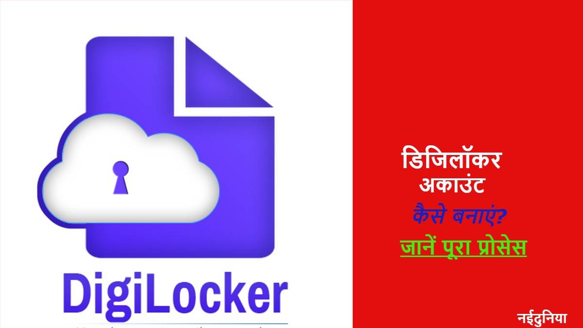 DigiLocker: अपने स्मार्टफोन में सुरक्षित रखें जरूरी दस्तावेज, डिजिलॉकर के जरिए खोले अकाउंट, जानिए प्रक्रिया