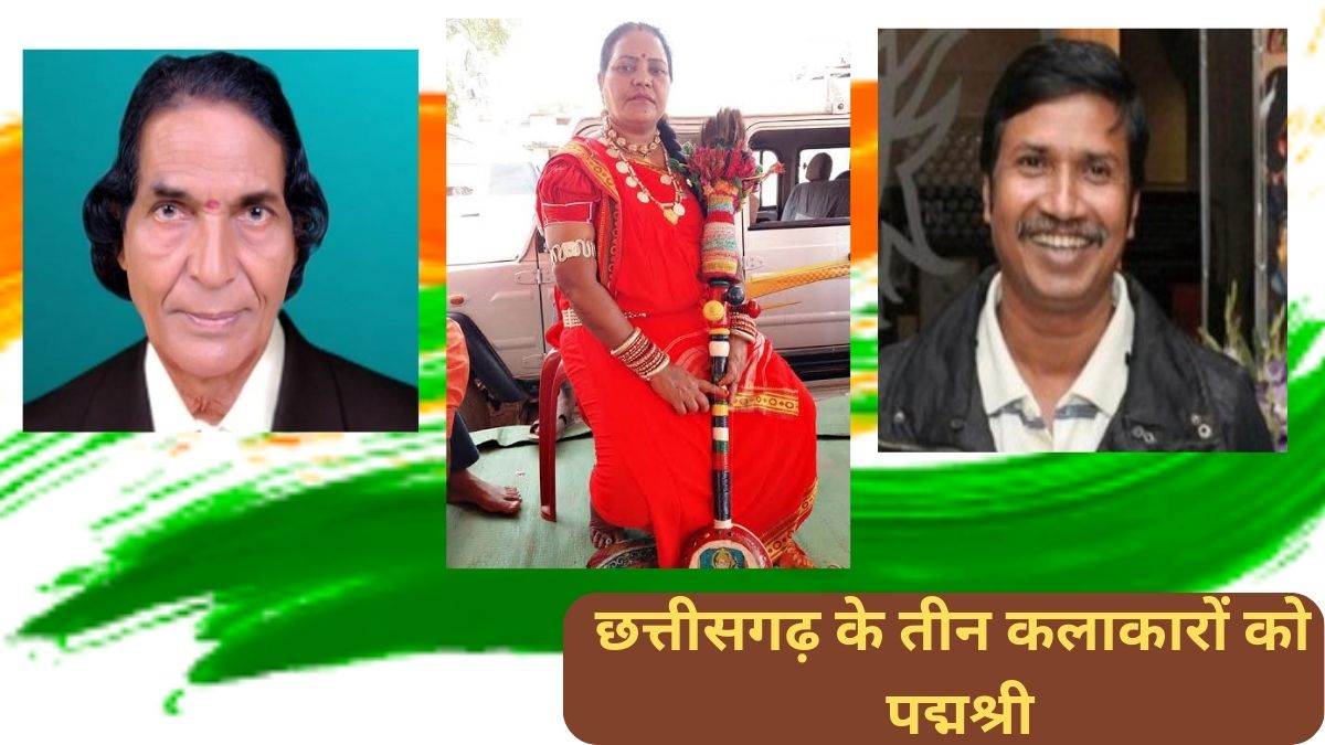 Padmashree award 2023: छत्तीसगढ़ के इन तीन कलाकारों को मिलेगा पद्मश्री, विजेताओं के नाम की हुई घोषणा