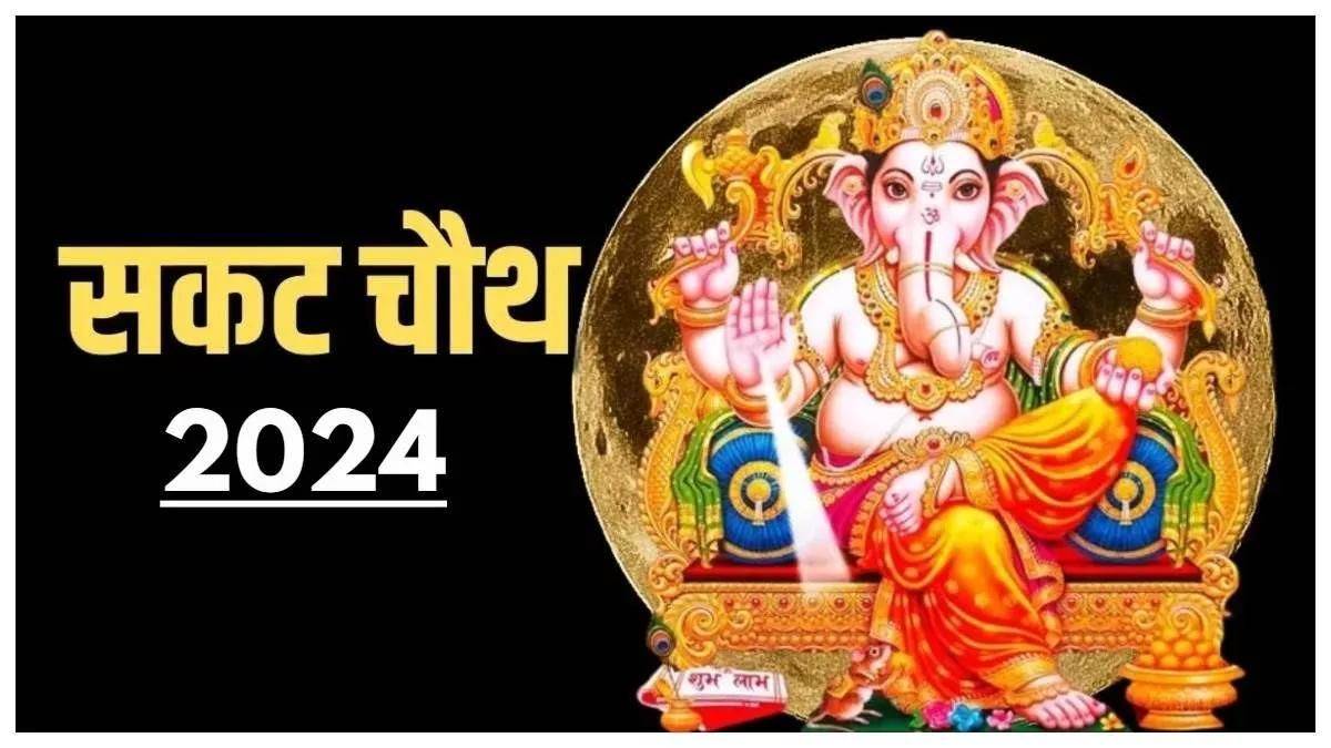 Sakat Chauth 2024 इस खास दिन करें गणेश स्तोत्र का पाठ, हर क्षेत्र में