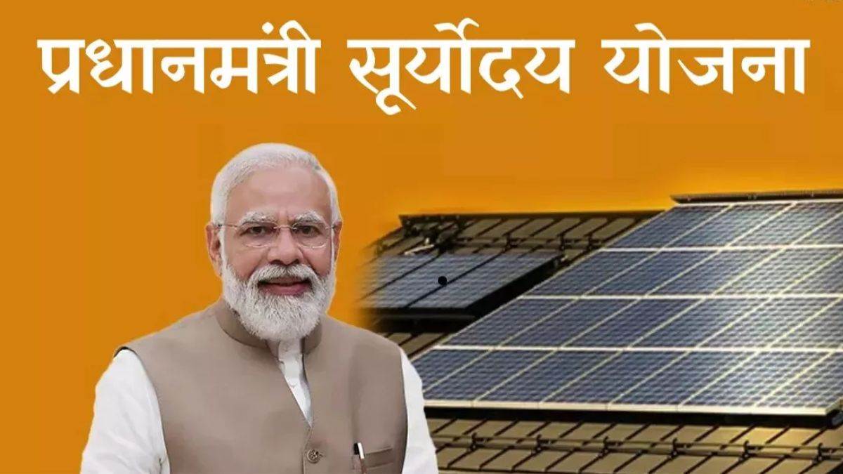 काम की खबर: क्या आप भी पीएम सूर्योदय योजना के लिए हैं पात्र, जानें इस स्कीम के खास फायदे