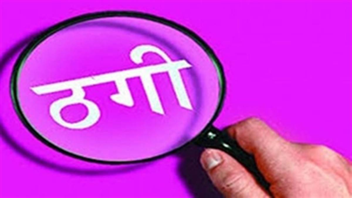 Rajnandgon Information: शेयर खरीदने-बेचने के नाम पर 67 लाख की ठगी, कमीशन का लालच देकर ऐंठ लिए रुपये, मामला दर्ज