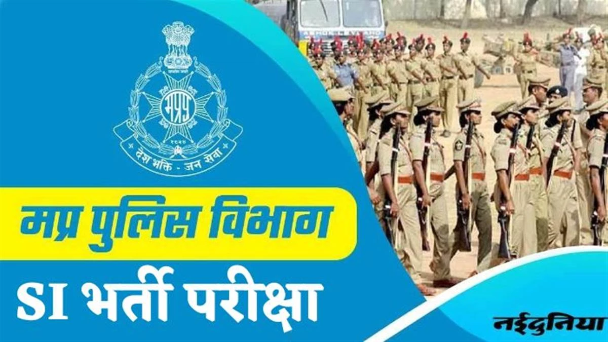 MP SI Vacancy: मध्‍य प्रदेश में सात साल बाद होने जा रही है पुलिस सब इंस्‍पेक्‍टर भर्ती, शासन ने जारी किया नोटिफिकेशन