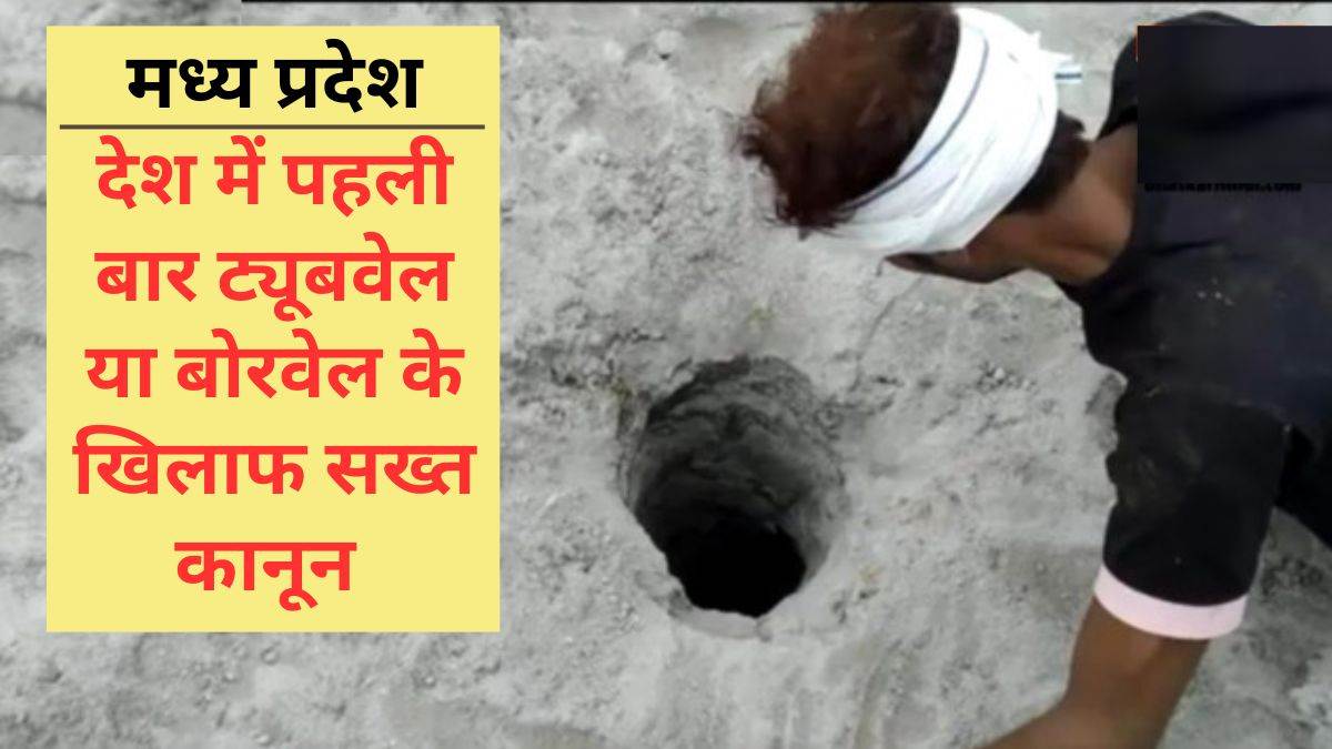 Open Borewell Accident: मध्य प्रदेश में खुले बोरवेल में दुर्घटना हुई, तो जमीन मालिक और खनन एजेंसी जिम्मेदार, हो सकती है 10 साल तक की जेल