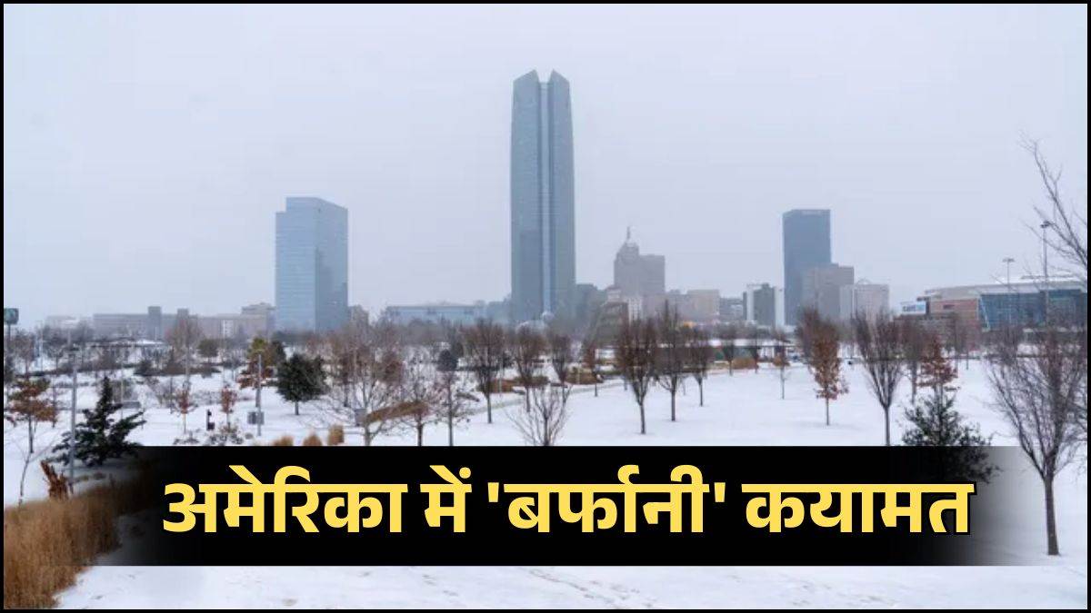 अमेरिका में बर्फीले तूफान का तांडव, 12 राज्यों में इमरजेंसी, 40% आबादी प्रभावित और लाखों घरों की बिजली गुल