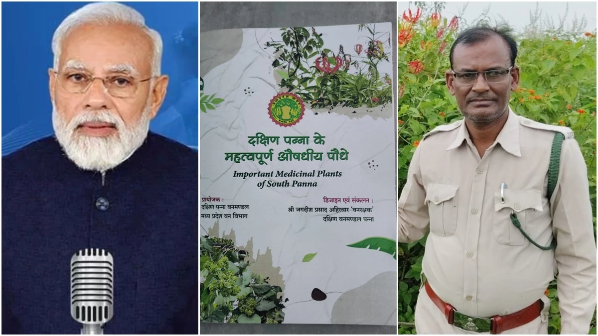 पन्ना टाइगर रिजर्व को मिली नई पहचान, पीएम ने की बीट गार्ड की तारीफ