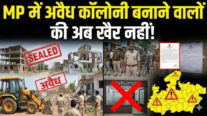 MP में अवैध कॉलोनी बनाने वालों की अब खैर नहीं, ₹1 करोड़ जुर्माना और 10 साल की होगी जेल, पूरे प्रदेश के लिए एक ही लाइसेंस