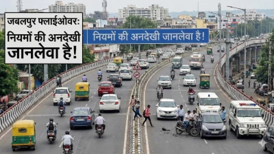 जबलपुर: फ्लाईओवर पर नियमों की अनदेखी बन रही हादसों की वजह, शॉर्टकट के चक्कर में जोखिम में डाल रहे जान