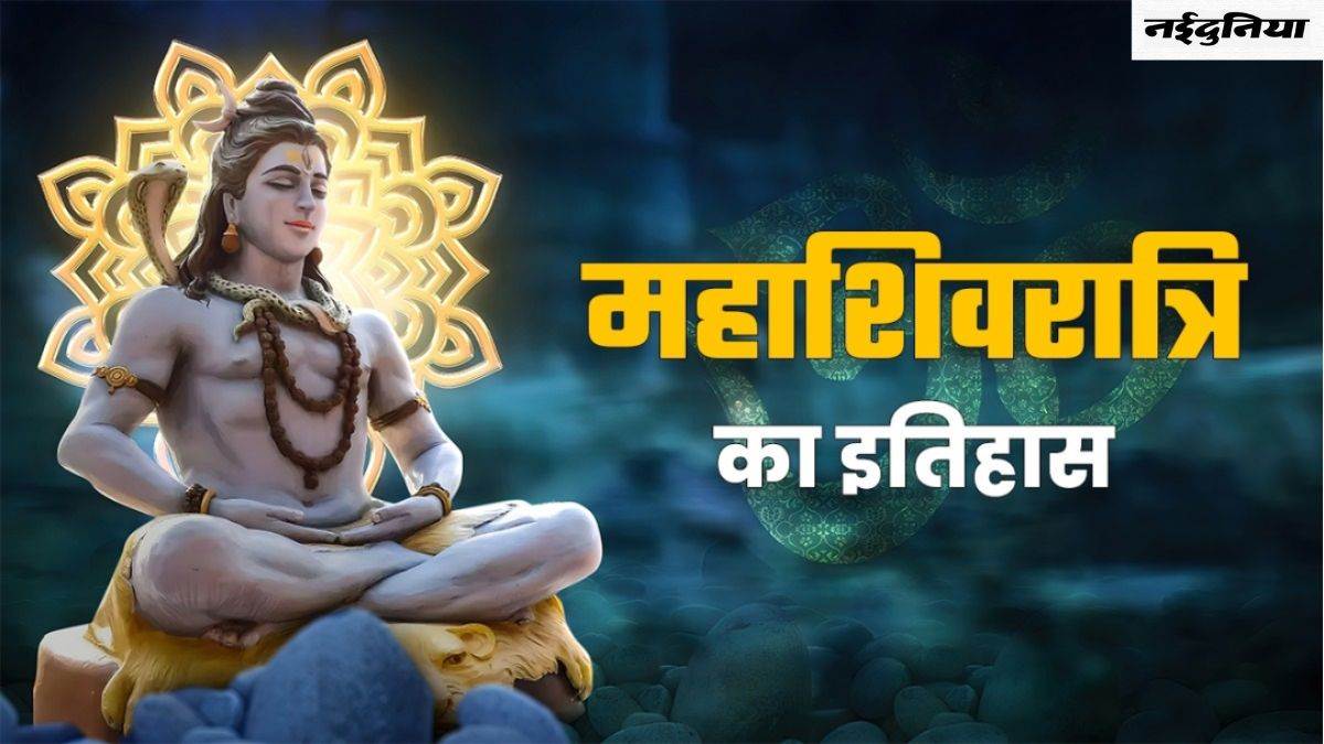 MahaShivratri 2024: रहस्यमयी माना जाता है महाशिवरात्रि का इतिहास, जानिए सही तिथि और पौराणिक कथा