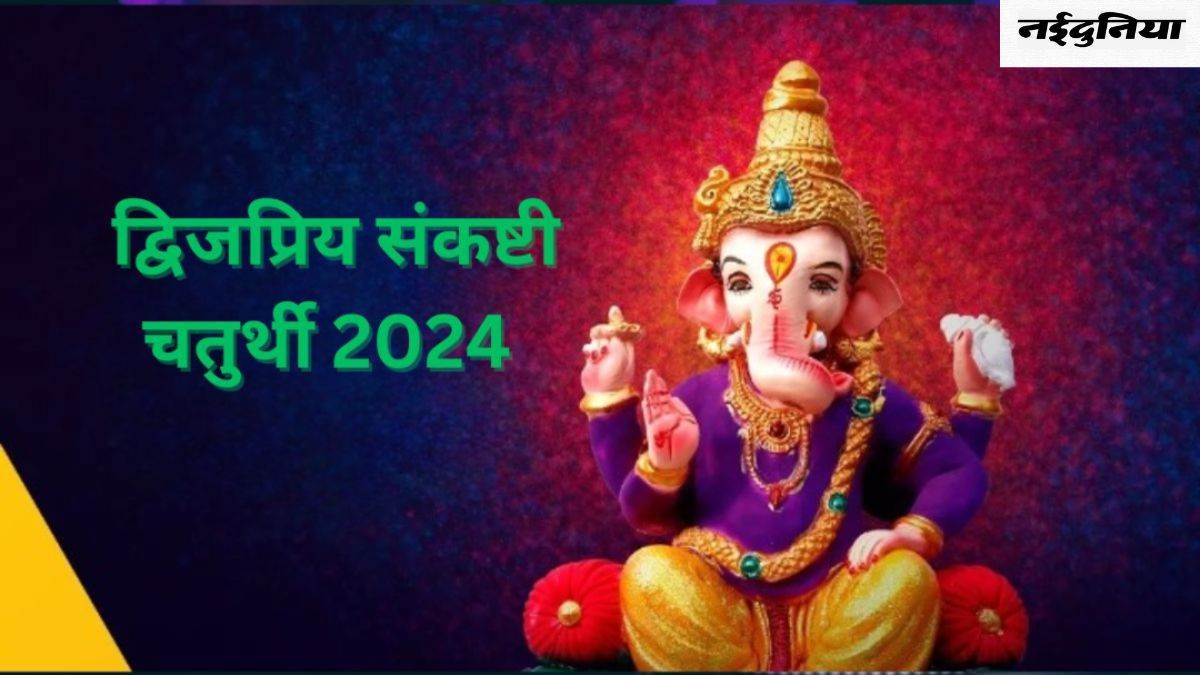 Dwijapriya Sankashti Chaturthi 2024: संकष्टी चतुर्थी के दिन जरूर करें ...