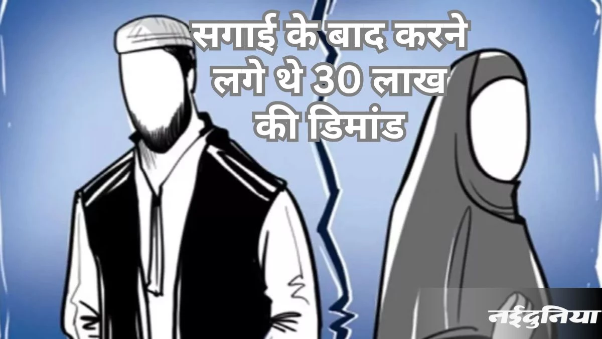 शादी से पहले दहेज में मांगे 30 लाख, मना करने पर तोड़ दी सगाई… केस दर्ज