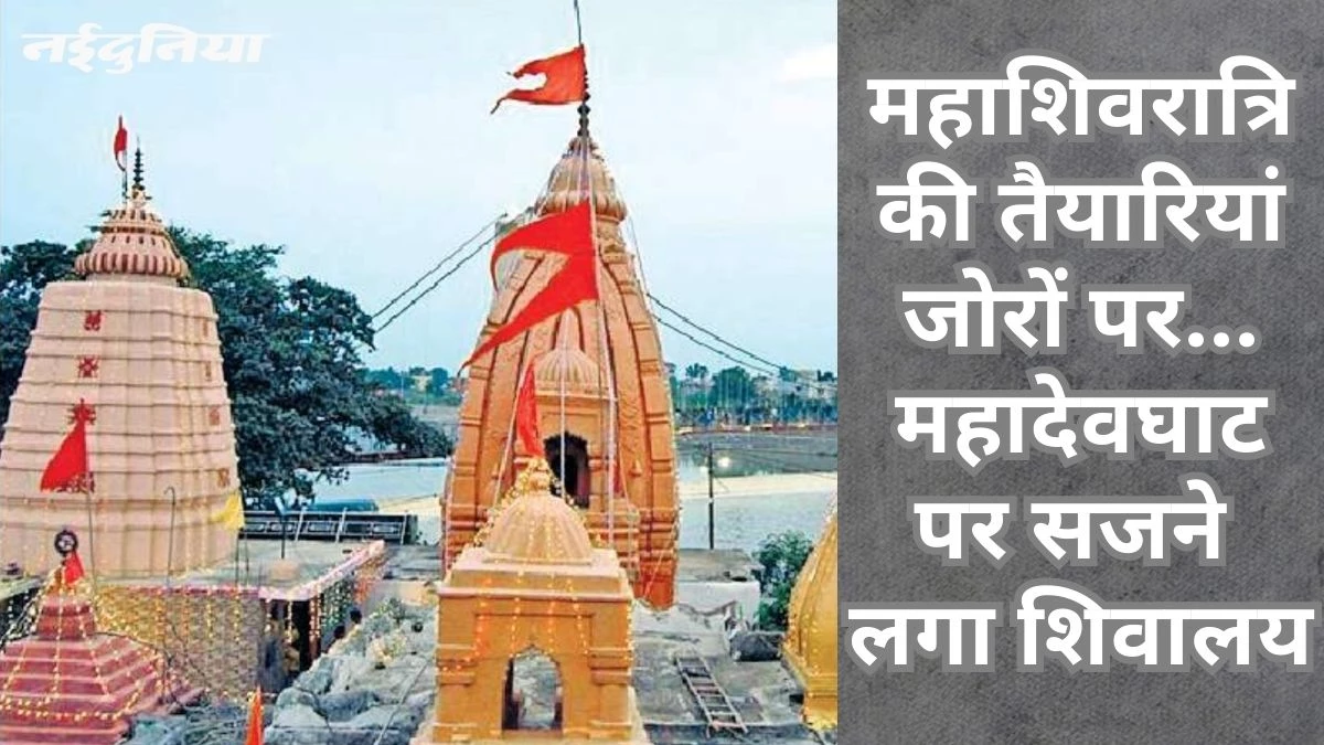 मिनी काशी कहलाता है रायपुर का हटकेश्वर महादेव मंदिर, महादेवघाट में लगेगा महाशिवरात्रि मेला