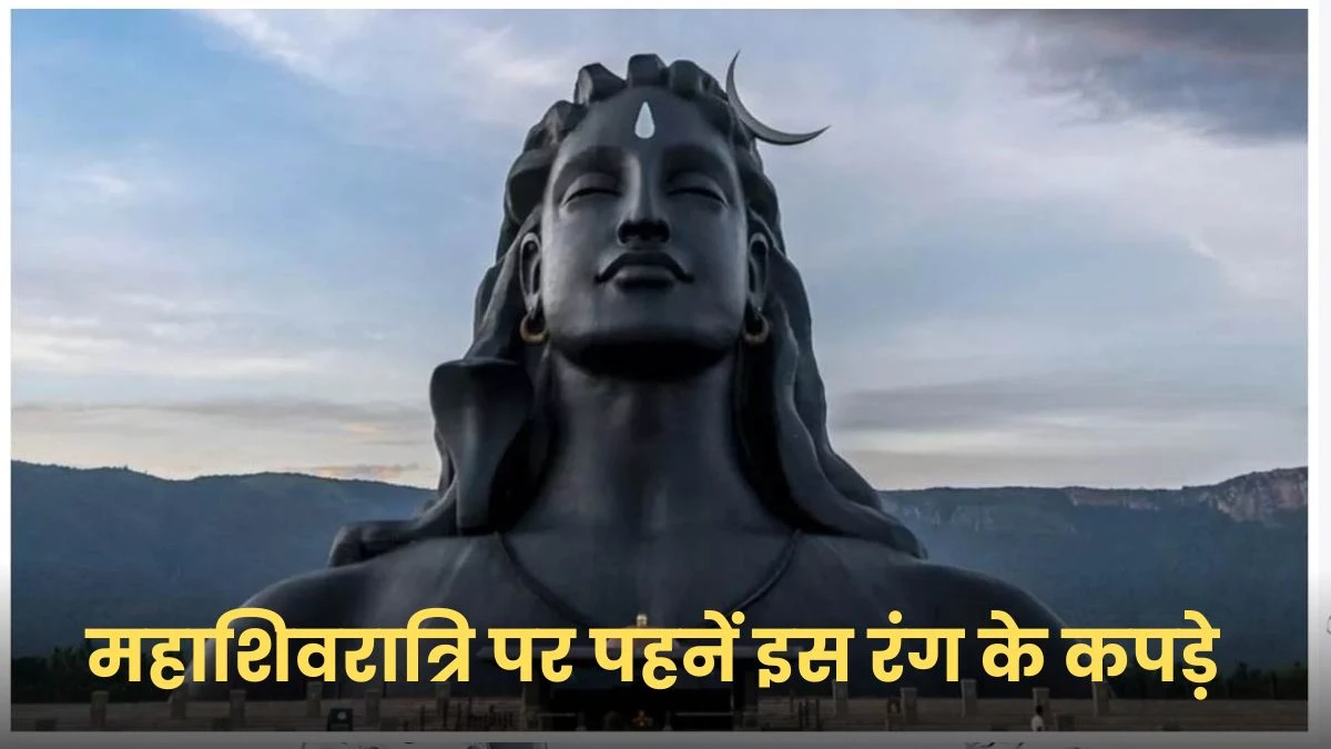 Mahashivratri 2025: महाशिवरात्रि पर राशि अनुसार पहनें इस रंग के कपड़े, जीवन में मिलेगी सफलता