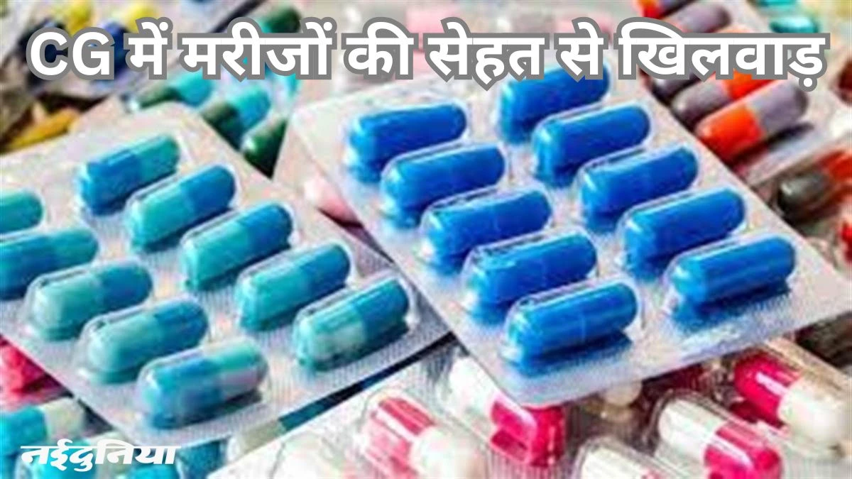 सीजीएमएससी में गड़बड़झाला: घटिया दवाओं को सही बताने के लिए एक ही लैब से कई बार जांच