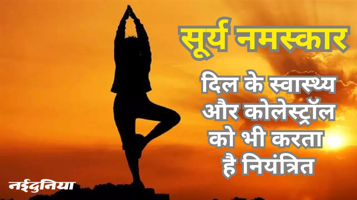 शरीर को रखना है हेल्दी, तो रोजाना करना शुरू कर दें सूर्य नमस्कार… मिलेंगे कई फायदे