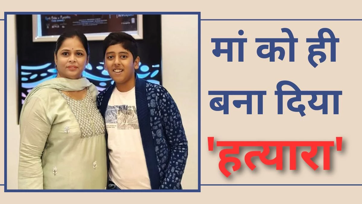 एक मां का दोहरा दर्द: पहले 15 साल का इकलौता बेटा फंदे पर झूला, फिर उसी की हत्या के आरोप में जाना पड़ा जेल