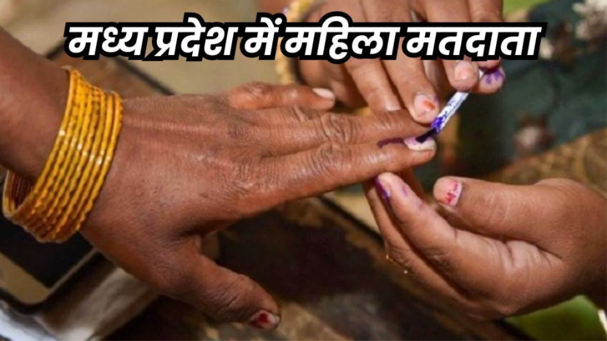 MP में महिलाओं में बढ़ रही मतदान के प्रति जागरुकता, कुल वोटर्स में 49% हिस्सेदारी