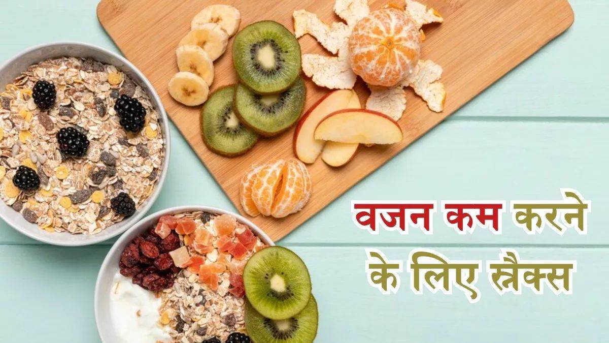 Wholesome Snacks: जंक फूड की क्रेविंग को करें दूर, डाइट में शामिल करें ये हेल्दी स्नैक्स