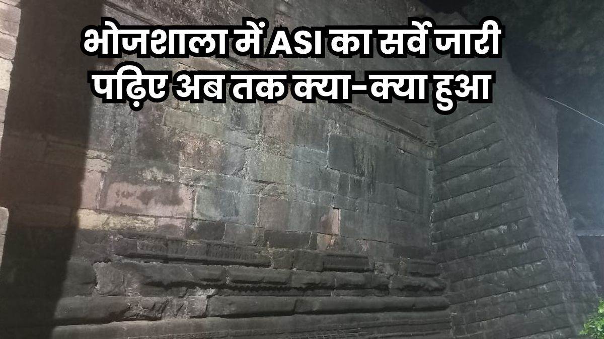 ASI survey in Bhojshala: भोजशाला में चौथे दिन का सर्वे, 8 घंटे तक अंदर और बाहर जांच, बाहर फिर खोदाई की