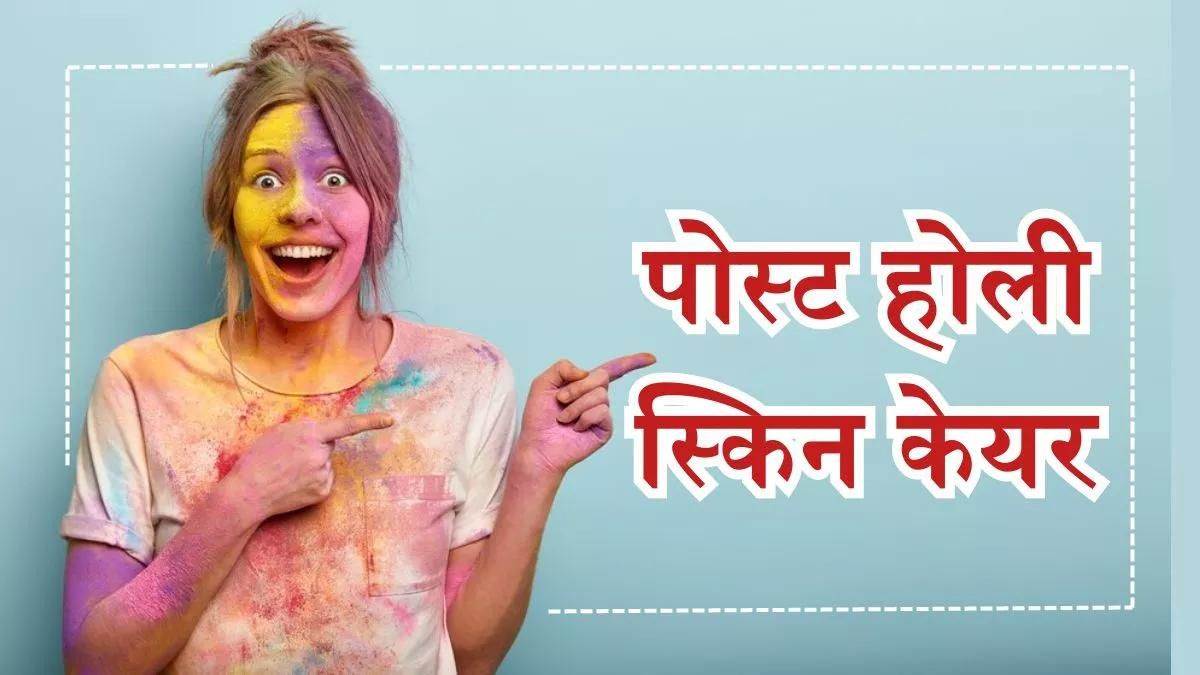 Holi 2024: होली के रंगों का त्वचा पर हो सकता है असर, ऐसे करें पोस्ट होली स्किन केयर