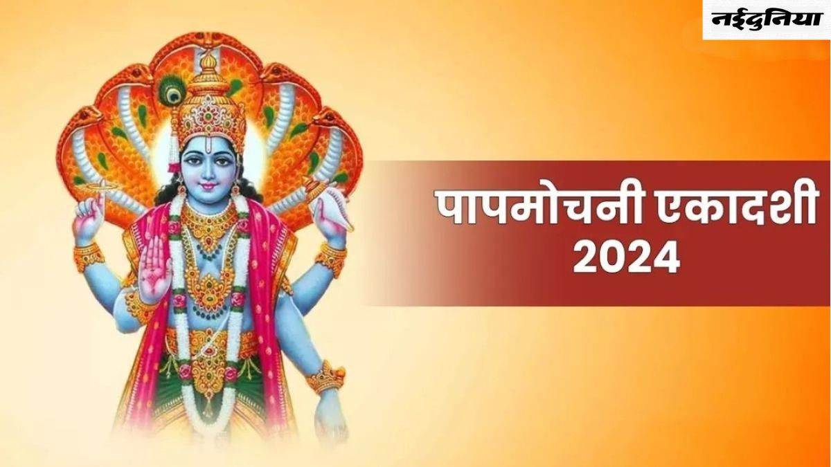 Papmochani Ekadashi 2024: इस दिन रखा जाएगा पापमोचनी एकादशी का व्रत, जानिए तिथि, पूजा विधि और शुभ मुहूर्त