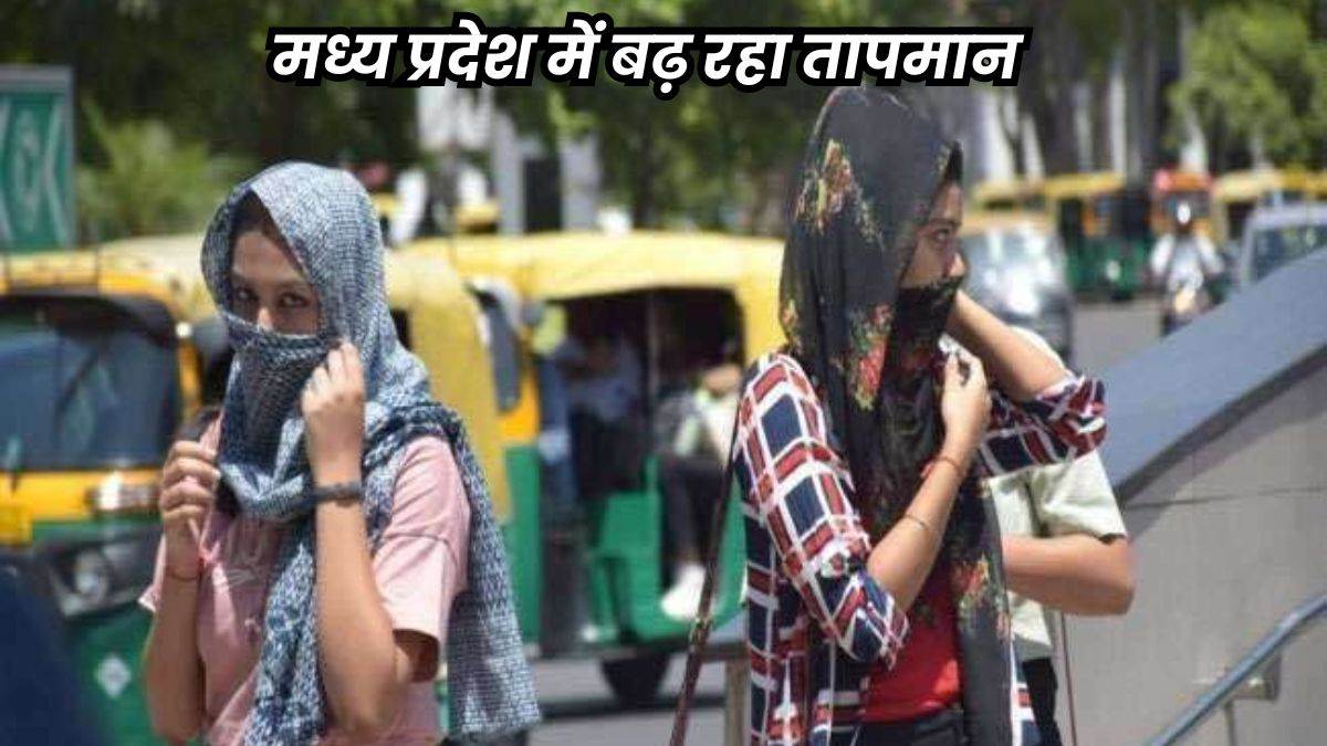 Climate of MP: मध्य प्रदेश में 40 डिग्री सेल्सियस के ऊपर पहुंचा पारा, सभी जिलों में 2 से 3 डिग्री और बढ़ेगा