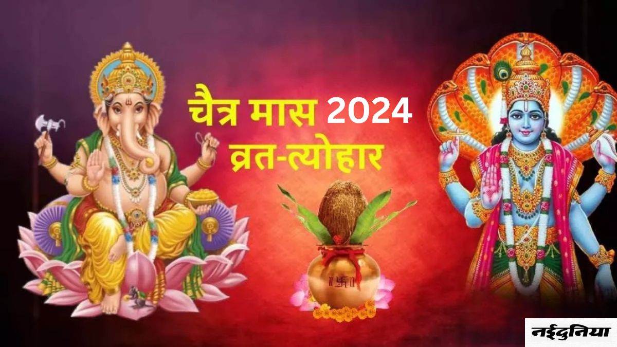 Chaitra Month 2024 Vrat-Tyohar: शीतला अष्टमी, नवरात्रि, रामनवमी समेत चैत्र मास में पड़ेंगे ये प्रमुख-व्रत त्योहार