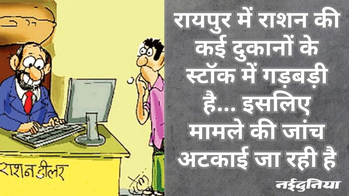 CG में चावल घोटाला छुपाने को कर रहे लेटलतीफी, 15 दिनों में 13 हजार राशन दुकानों की जांच मुश्किल