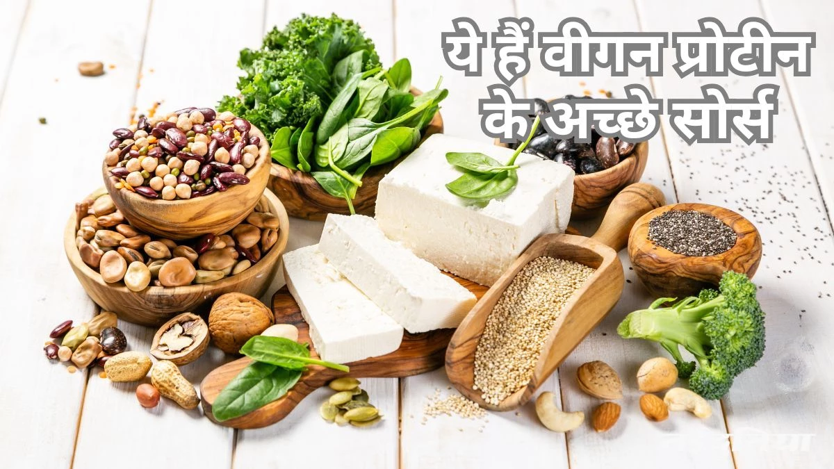 वीगन प्रोटीन खाने में पसंद करते हैं आप, बेस्ट ऑप्शन हैं ये 8 प्लांट बेस्ड सुपरफूड्स