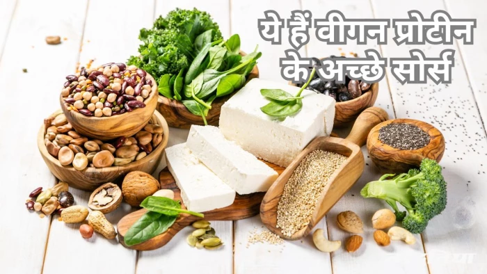 वीगन प्रोटीन खाने में पसंद करते हैं आप, बेस्ट ऑप्शन हैं ये 8 प्लांट बेस्ड सुपरफूड्स
