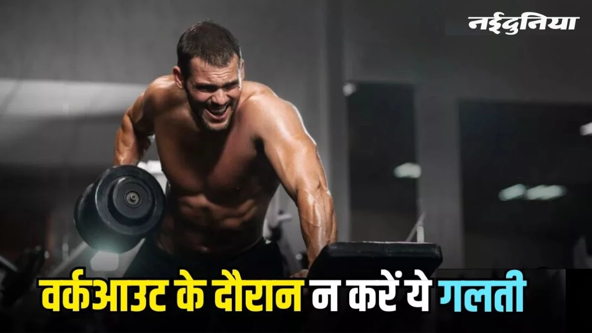 वर्कआउट के बाद भी नहीं मिल रहे बेहतर रिजल्ट्स, कहीं ये गलतियां तो नहीं कर रहे आप